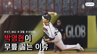 올드스쿨 투구폼을 정면으로 부정하는 투수 | 박영현 투구분석