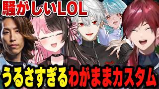 【League of Legends】リスナーリクエストのわがままカスタムを愉快なメンバーで楽しむ【にじさんじ切り抜き/ローレン・イロアス】