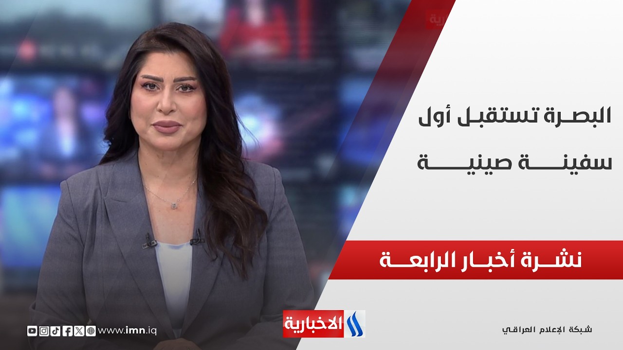 فيديو | البصـــرة تستقبــل أول سفينــة صينيــة | نشــرة أخبـــار الرابعـــة
