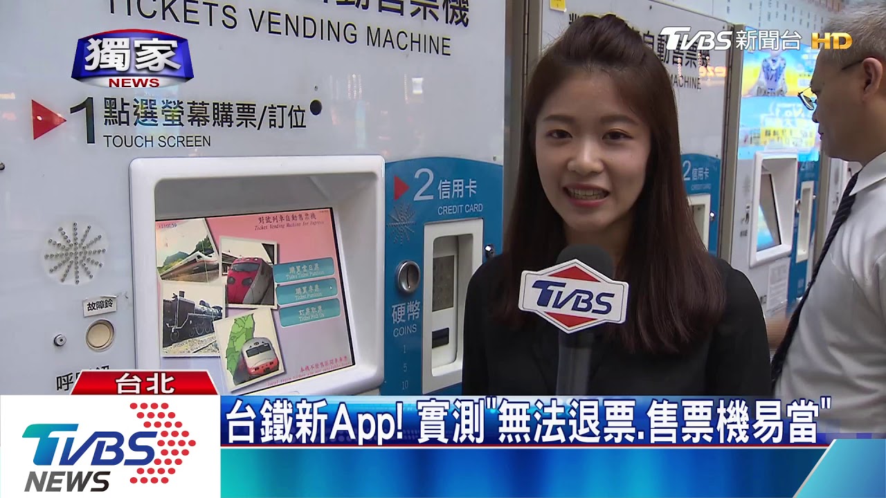 台鐵新App! 實測「無法退票、售票機易當」