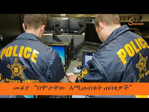 Mekoya - United States Secret Service “በሞታቸው   እሚጠብቁት ጠባቂዎች  - መቆያ