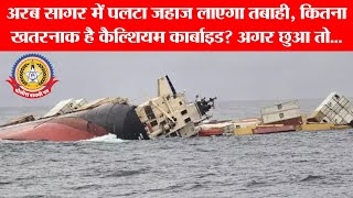 🔴Live News:अरब सागर में पलटा जहाज लाएगा तबाही,कितना खरनाक है कैल्शियम कार्बाइड?
