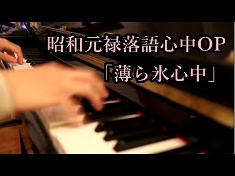 昭和元禄落語心中 - OP - 薄ら氷心中 - Piano