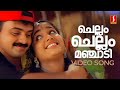 Chellam Chellam Manjadi Video Song Kunchacko Boban Kavya Madhavan KJ Yesudas KS Chithra