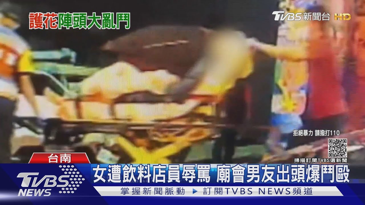 宮廟打架4人傷!女遭飲料店員直播辱罵 廟會男友出頭爆鬥毆