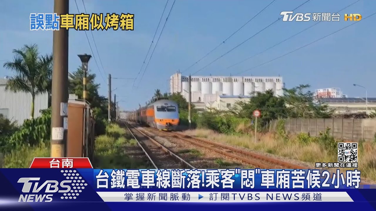 「悶」車廂苦候2小時！台鐵電車線斷落　啟動公車接駁