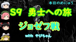 【ゆっくり実況】ジョゼフ戦　withやびちゃん【第五人格】【IdentityⅤ】