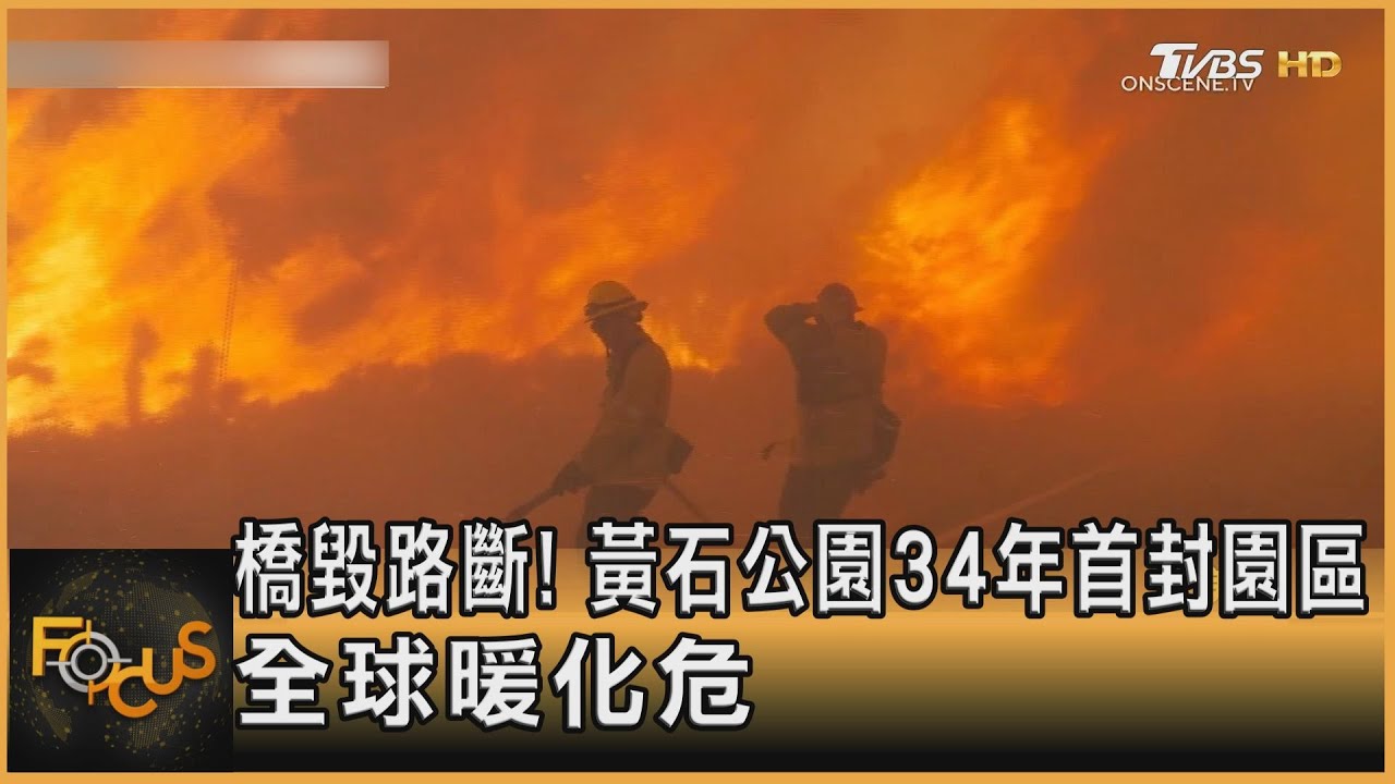 橋毀路斷!黃石公園34年首封園區 全球暖化危