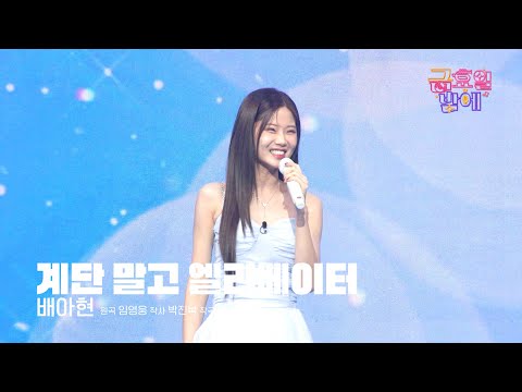 [클린버전] 엘리베이터로 아현이한테 당장이라도 가고싶어요 😆❣️배아현 - 계단 말고 엘리베이터❣️트롯 올스타전 금요일밤에 TV CHOSUN 251121 방송