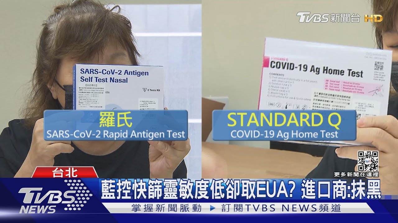 藍控快篩靈敏度低卻取EUA? 進口商:抹黑