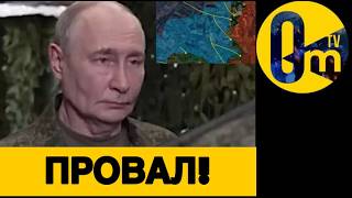 ПУТИН ОБЛАЖАЛСЯ ПО ПОЛНОЙ!