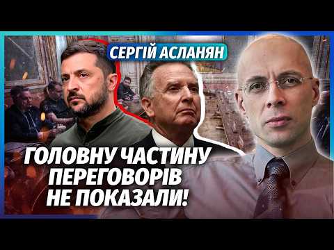 👊АСЛАНЯН: ВАМ БРЕХАЛИ ПРО ПЕРЕГОВОРИ ВІТКОФФА! Зеленський РОБИВ ВИГЛЯД, ЩО ВСЕ ДОБРЕ. Вибору НЕ БУЛО