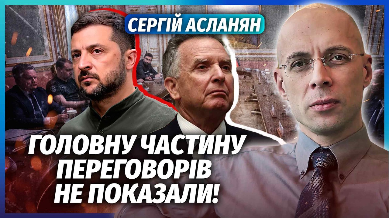 👊АСЛАНЯН: ВАМ БРЕХАЛИ ПРО ПЕРЕГОВОРИ ВІТКОФФА! Зеленський РОБИВ ВИГЛЯД, ЩО ?