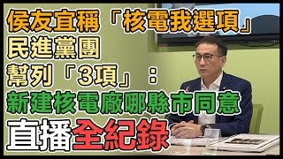 民進黨「阿給可以講錯 核能不能亂說」