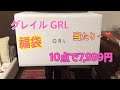 【福袋開封】grlグレイル 10点7 999円‼️lサイズ