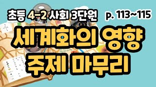 4-2 사회 3단원 p113~115 세계화의 영향, 주제 마무리