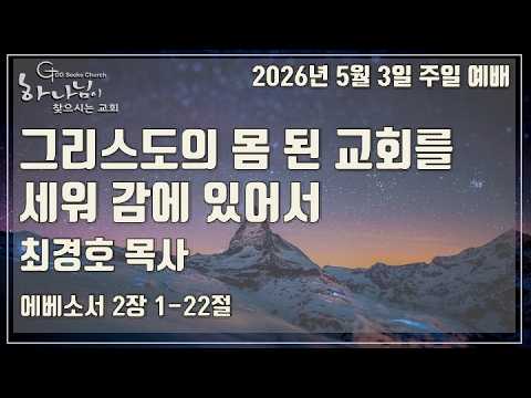 그리스도의 몸 된 교회를 세워 감에 있어서