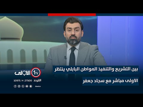 فيديو | بين التشريع والتنفيذ المواطن البابلي ينتظر| الاولى مباشر مع سجاد جعفر