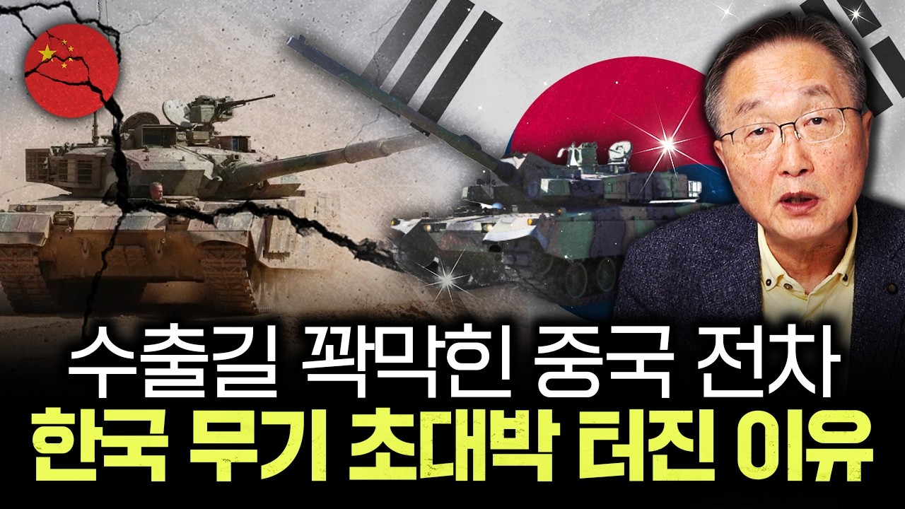 중국 전차 수출길 꽉 막혔다. 한국 무기 초대박 터진 이유｜김정호 교수의 글로벌&경제 읽기 8-2