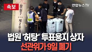 [????속보] 법원 '빈손' 만든 사라진 투표용지 상자, 알고보니 선관위가 9일 폐기 / 연합뉴스TV(YonhapnewsTV)