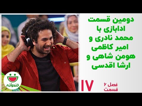 ادابازی گروه ارشا اقدسی و محمد نادری - خندوانه قسمت 17