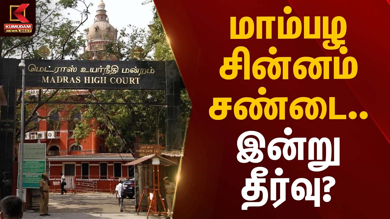 மாம்பழ சின்னம் சண்டை… இன்று தீர்வு? | Election Symbol | Kumudam News