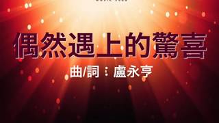 『偶然遇上的驚喜』 團契遊樂園3 薪火永傳(基督教詩歌)