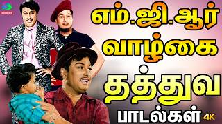 Download lagu எம்.ஜி.ஆர் வாழ்கை தத்துவ பாடல்கள் | Mgr Valkai Thathuva Padalgal | TMS Kannadasan Best Songs | Mgr. mp3