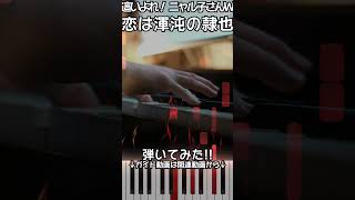 【ガイド動画】ピアノで「恋は渾沌の隷也」ニャル子さんW OP（中～上級）【1, 2, 3, As Mumias. from Nyaruko: Crawling with Love】