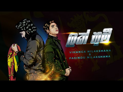 ලක් භූමී - Lak Bhumi - Vihanga Nilakshana & Pasindu Nilakshana