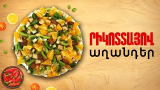 Ի՞նչ եփել այսօր - Րիկոտտայով աղանդեր