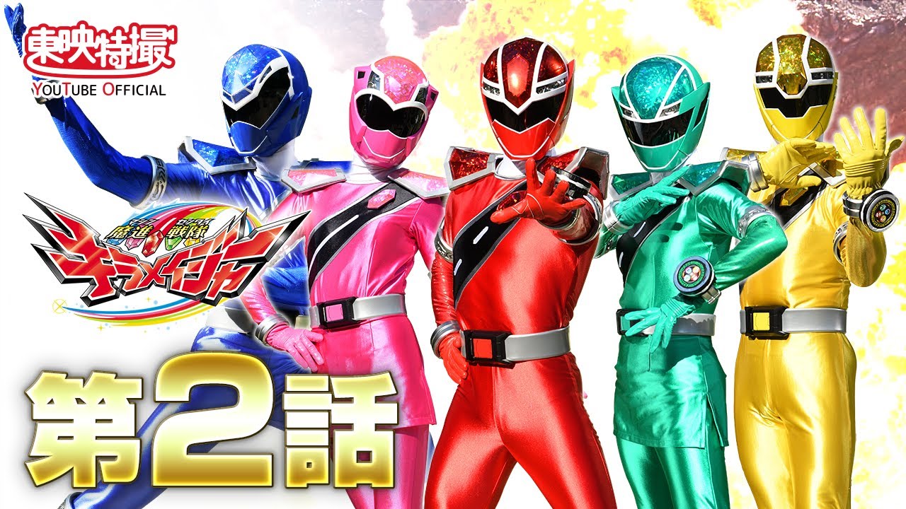魔進戦隊キラメイジャー　第02話[公式]