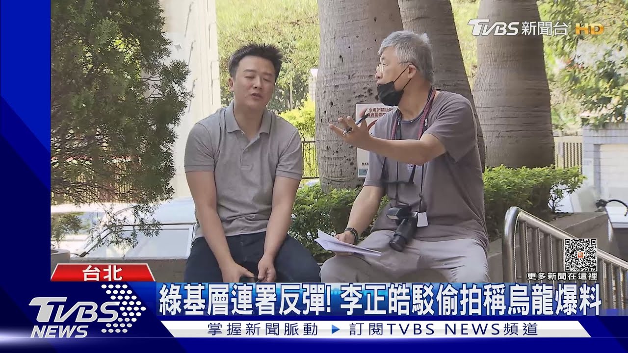 綠基層連署反彈！　李正皓駁偷拍稱烏龍爆料