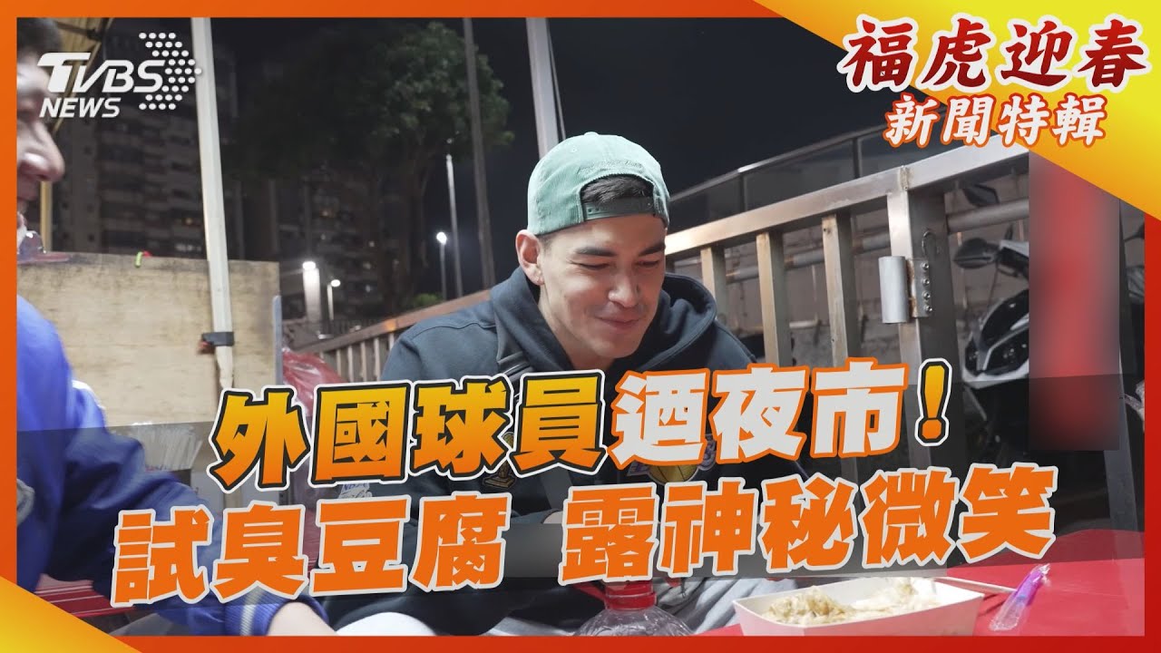外國球員迺夜市!試吃臭豆腐 露神秘微笑