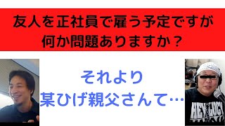 - 【ひろゆき】友人を雇うという事はどうゆう事か教えます/友好的な関係を/某ひげ親父さん