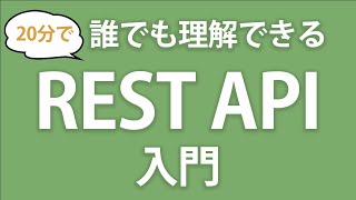 REST APIを超分かりやすく図解で説明します ~RESTfulなAPI設計とは~