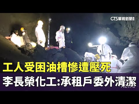 工人受困3米油槽慘遭壓死　李長榮化工：承租戶委外清潔