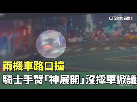 兩機車路口撞　騎士手臂「神展開」沒摔車掀議