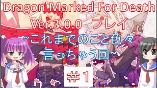 【２人実況】やっと出た! Dragon Marked For Death Ver 3 0 0　#1