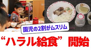 【園児の2割がムスリム】日本の保育園が変化！ムスリム園児急増でハラル対応