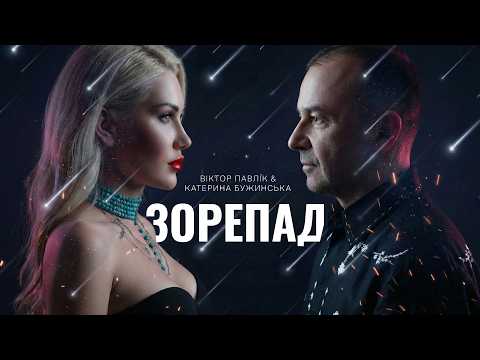 Катерина Бужинська & Віктор Павлік - Зорепад [ПРЕМʼЄРА 2026]