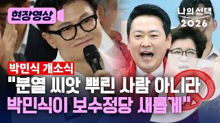 장동혁 보수정당 이렇게 된 건 우리끼리 분열해서 그런 것 [현장영상] [나의 선택 2026] / 채널A
