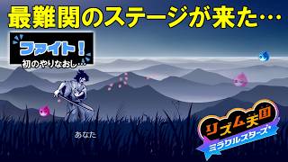 今作始めての「やりなおし」が出てしまいました・・・この「侍」ムズ過ぎ【リズム天国　ミラクルスターズ】