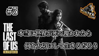 【The Last Of Us Remastered/PS4】ジョエルとエリーの関係にニヤニヤし始めてきた #5【VOLTEX Gaming】
