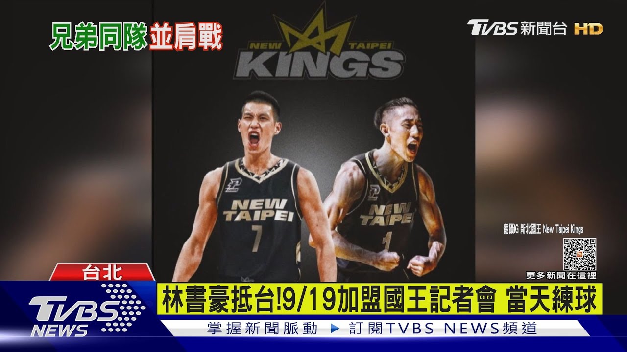 豪小子悄悄抵台9/19加盟國王記者會　當天開始練球
