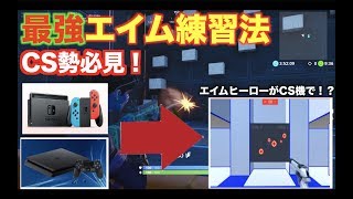 【フォートナイト】最新エイム練習法！PS4,スイッチでもできます！これであなたもエイムヒーロー🙋‍♂️
