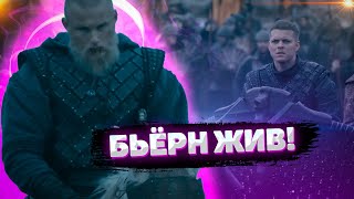 БЬЕРН ЖИВ? ЧТО ПОКАЗАЛИ В ТРЕЙЛЕРЕ 11 СЕРИИ 6 СЕЗОНА ВИКИНГОВ?