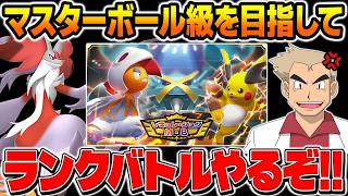 ポケモンチャンピオンズのランクバトルでマスターボール級を目指す口の悪いオーキド博士の配信【Pokémon Champions】