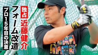 プロ15年目の決意…近藤健介がフォーム改造！WBCに向けて超順調