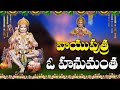 Bhaje Vayuputram Bhaje Vayuputram Anjaneya Songs Mallesh Songs Jayasindoor Anjaneya Bhakthi